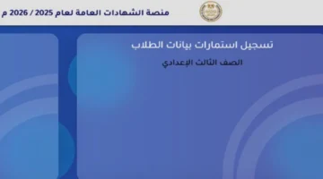 هنا.. خطوات تسجيل استمارة الصف الثالث الإعدادي 2025 عبر بوابة وزارة التربية والتعليم